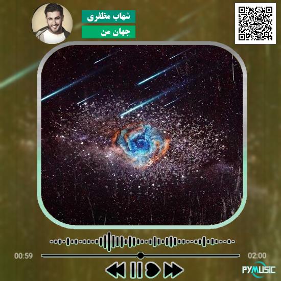 دانلود آهنگ جهان من شهاب مظفری
